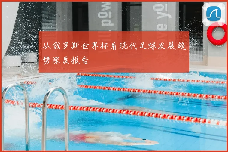 从俄罗斯世界杯看现代足球发展趋势深度报告