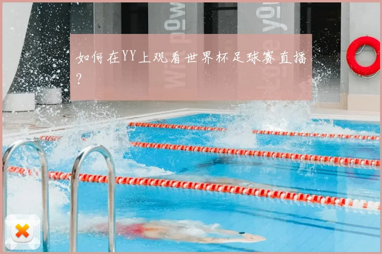 如何在YY上观看世界杯足球赛直播?