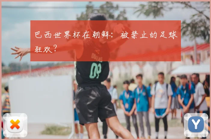 巴西世界杯在朝鲜：被禁止的足球狂欢？