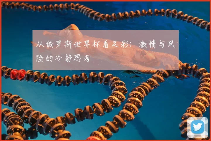 从俄罗斯世界杯看足彩：激情与风险的冷静思考