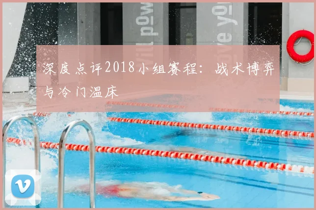 深度点评2018小组赛程：战术博弈与冷门温床