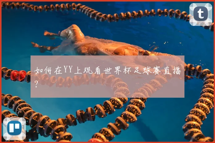 如何在YY上观看世界杯足球赛直播?