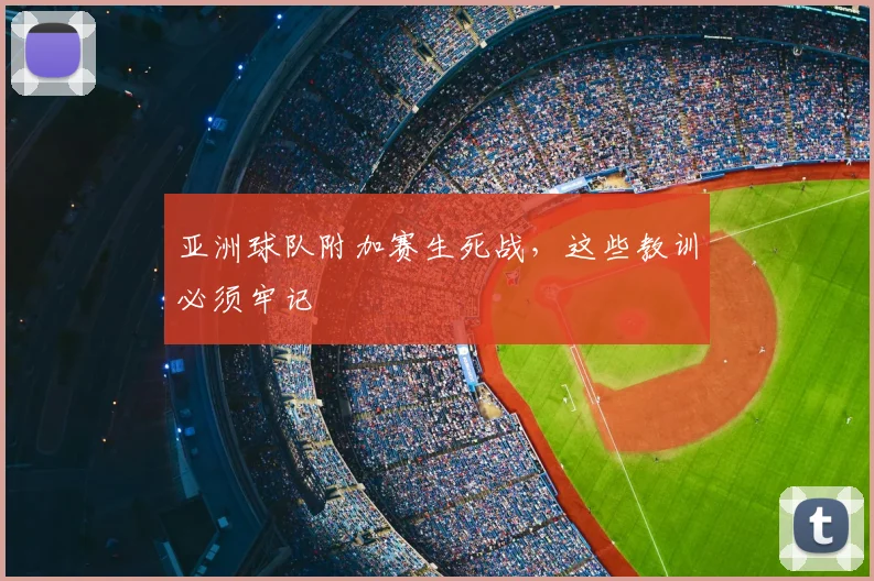 亚洲球队附加赛生死战,这些教训必须牢记