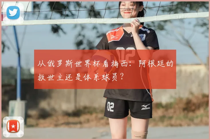 从俄罗斯世界杯看梅西：阿根廷的救世主还是体系球员？