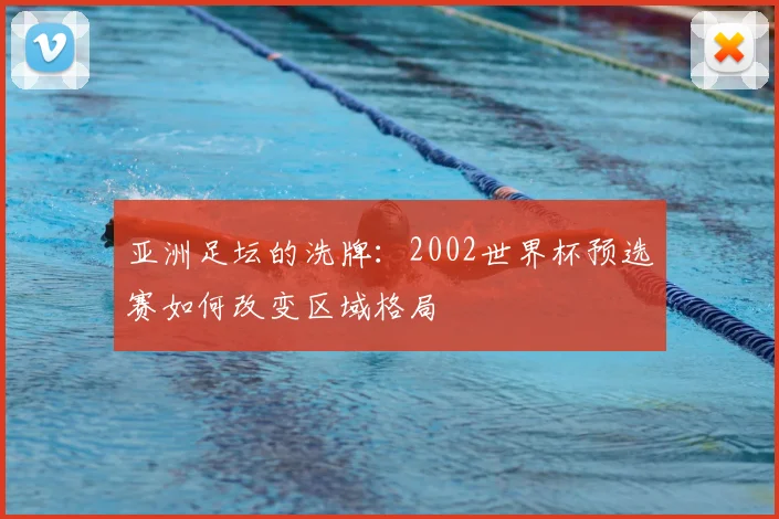 亚洲足坛的洗牌：2002世界杯预选赛如何改变区域格局