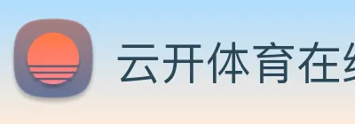 云开体育在线登陆 Logo